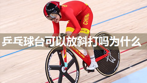 乒乓球台可以放斜打吗为什么