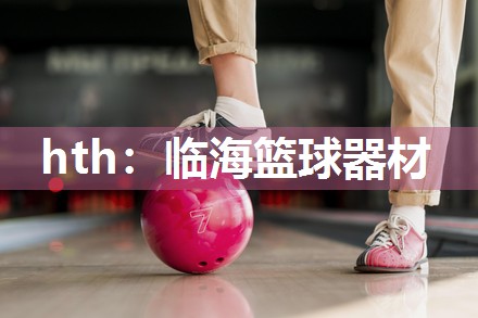 hth：临海篮球器材