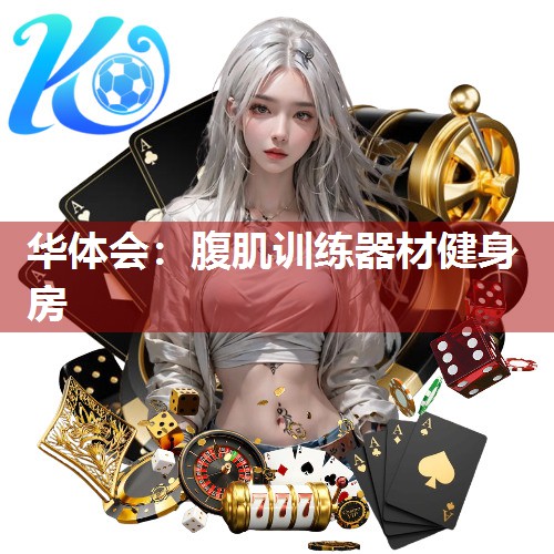 华体会：腹肌训练器材健身房