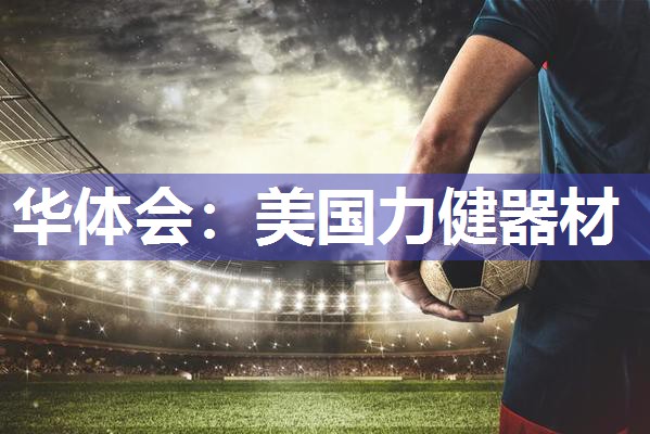 华体会：美国力健器材