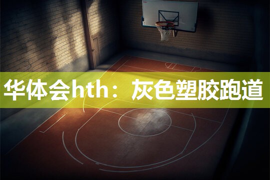 华体会hth：灰色塑胶跑道
