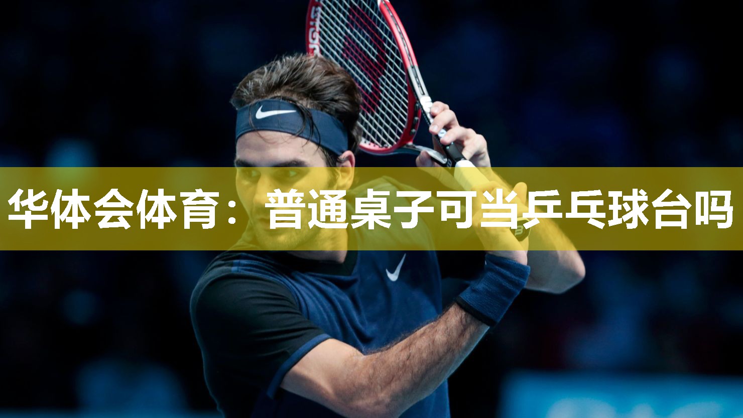 华体会体育：普通桌子可当乒乓球台吗