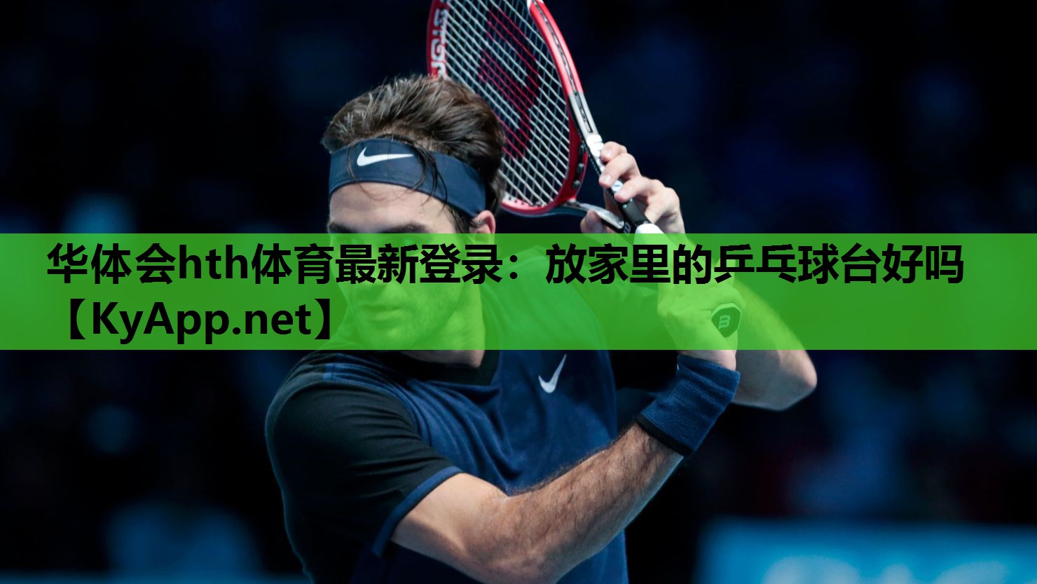 华体会hth体育最新登录：放家里的乒乓球台好吗