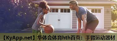 华体会体育hth首页：手臂运动器材