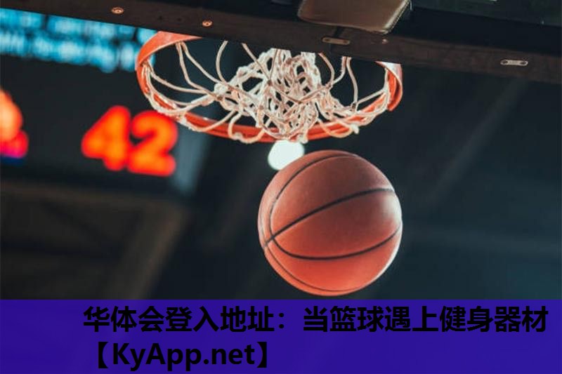 华体会登入地址：当篮球遇上健身器材