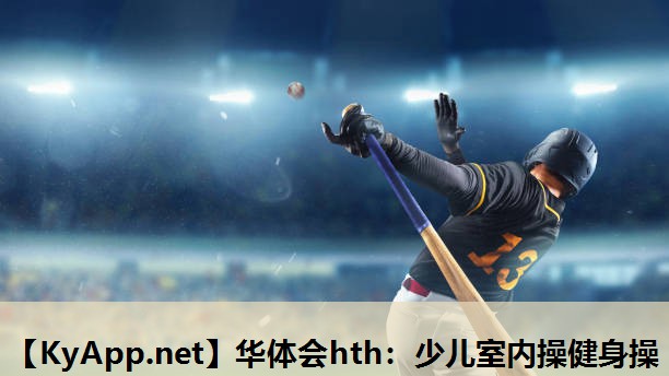 华体会hth：少儿室内操健身操