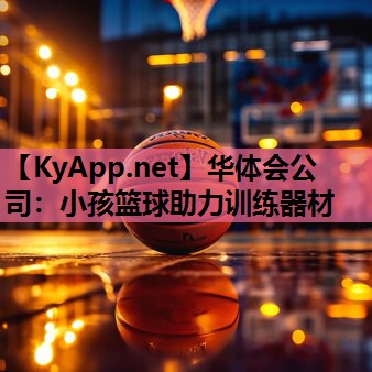 华体会公司：小孩篮球助力训练器材