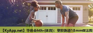 华体会hth·(体育)：塑胶跑道18mm做法图