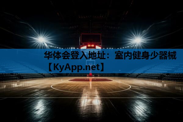 华体会登入地址：室内健身少器械