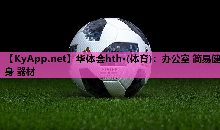 华体会hth·(体育)：办公室 简易健身 器材