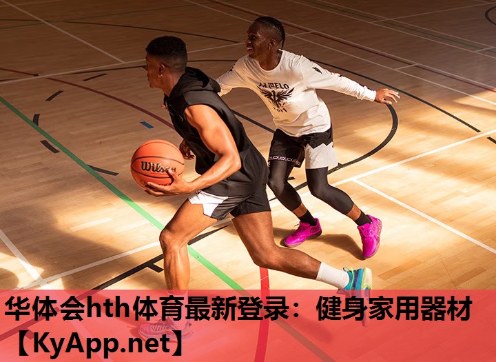 华体会hth体育最新登录：健身家用器材