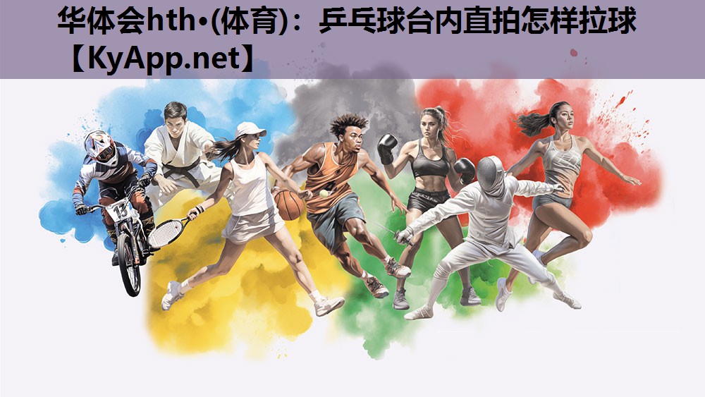 华体会hth·(体育)：乒乓球台内直拍怎样拉球