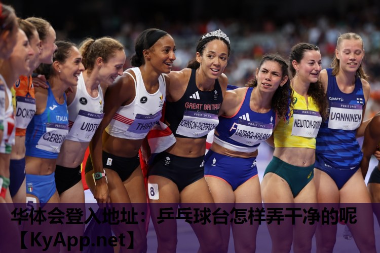 华体会登入地址：乒乓球台怎样弄干净的呢