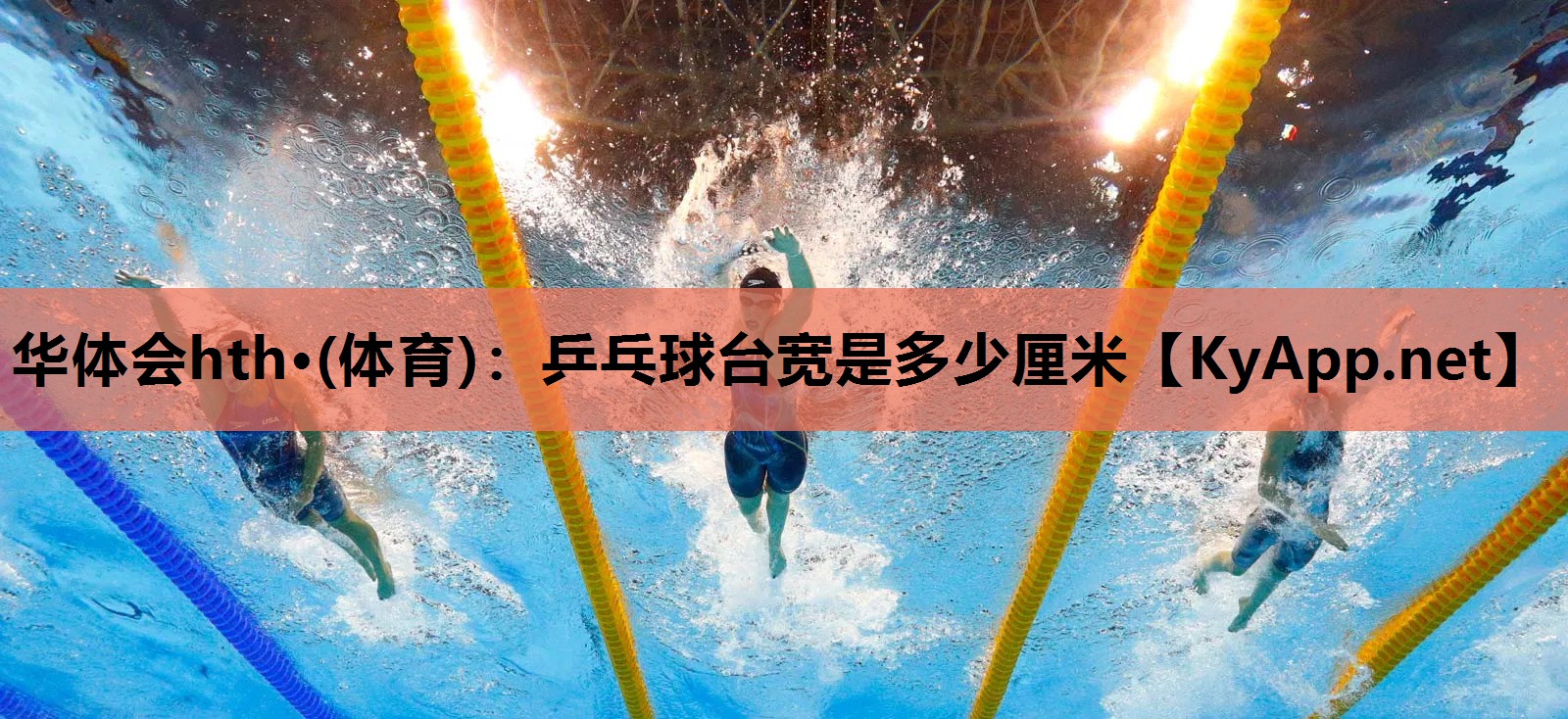 华体会hth·(体育)：乒乓球台宽是多少厘米