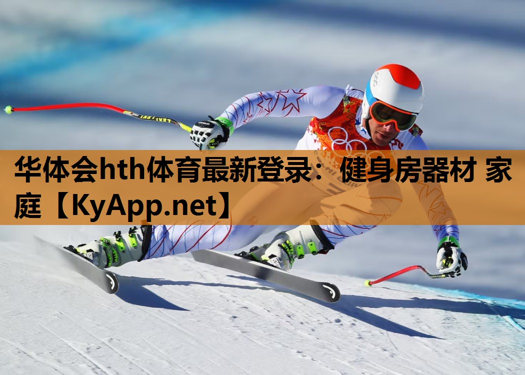华体会hth体育最新登录：健身房器材 家庭