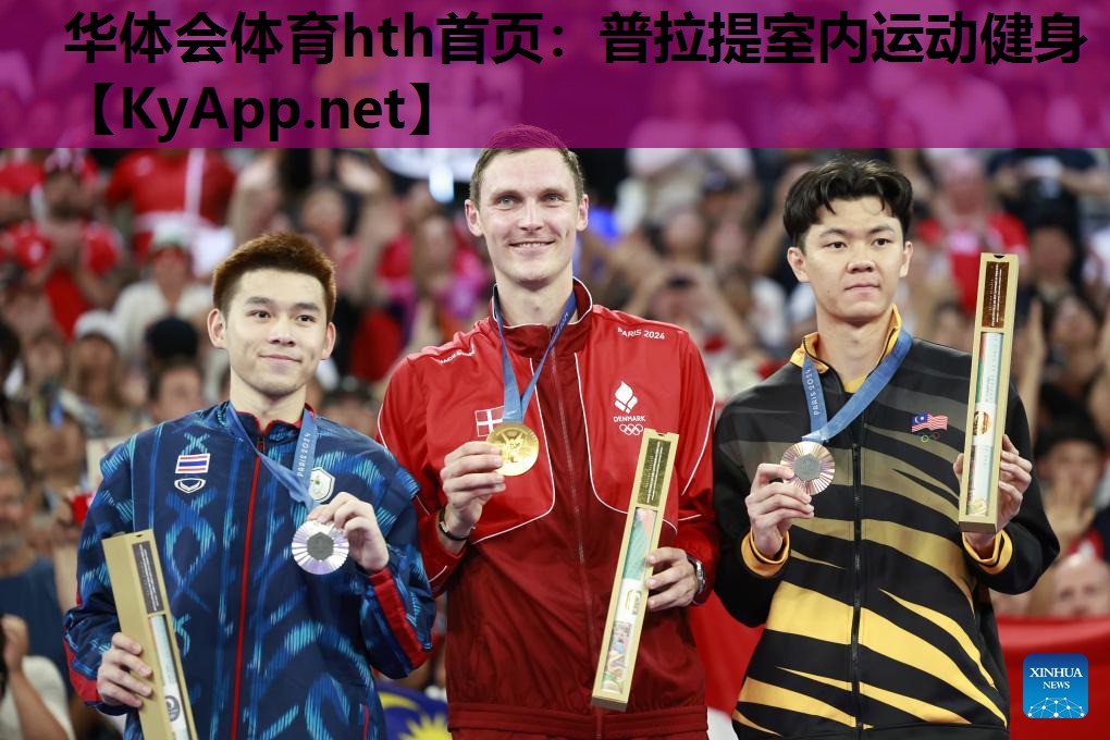 华体会体育hth首页：普拉提室内运动健身