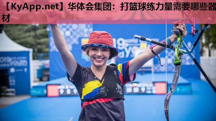 华体会集团：打篮球练力量需要哪些器材