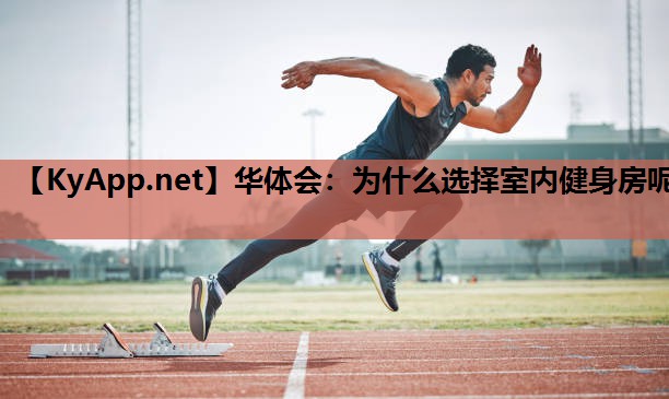 华体会：为什么选择室内健身房呢