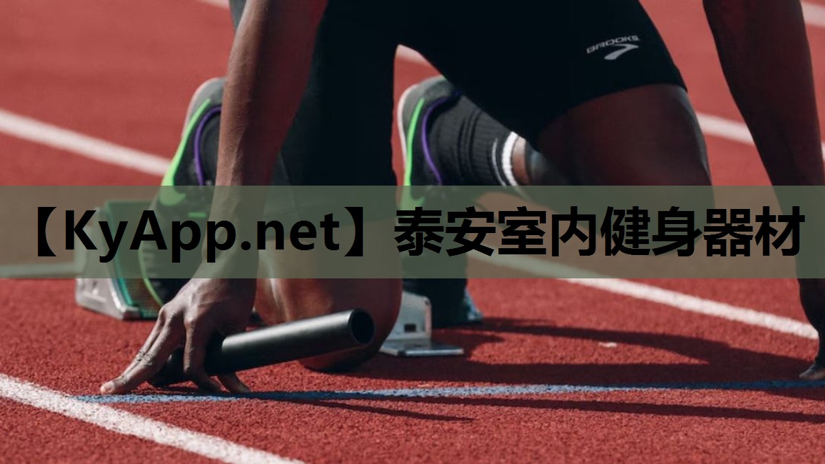 泰安室内健身器材