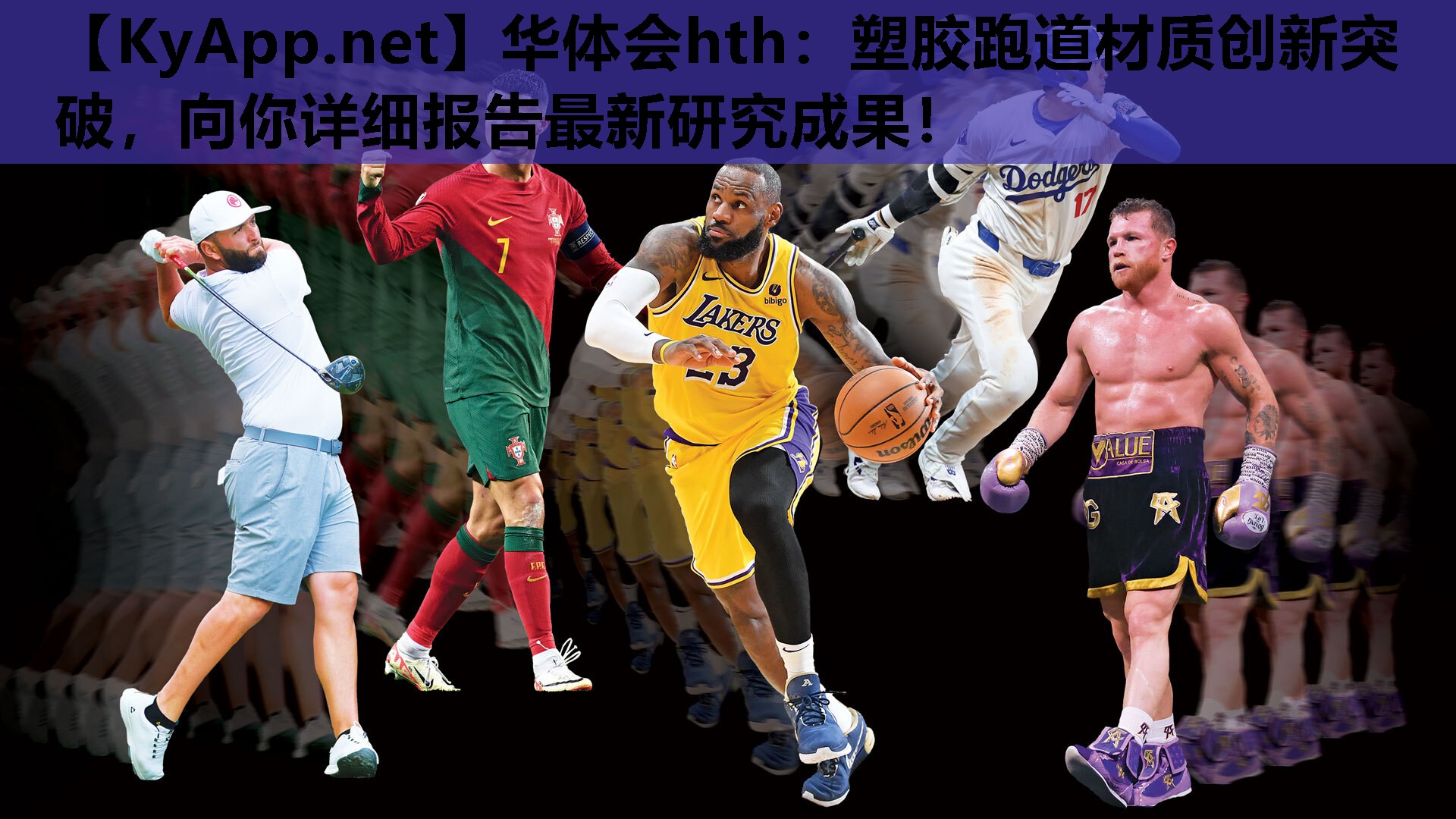 华体会hth：塑胶跑道材质创新突破，向你详细报告最新研究成果！