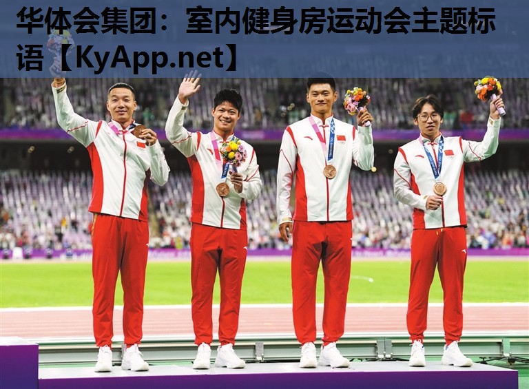 华体会集团：室内健身房运动会主题标语