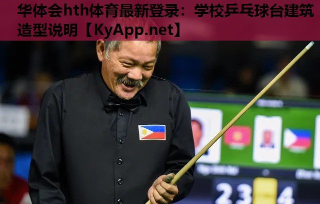 华体会hth体育最新登录：学校乒乓球台建筑造型说明