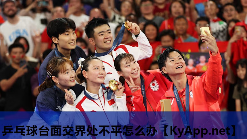 乒乓球台面交界处不平怎么办