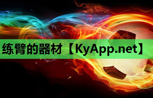 练臂的器材