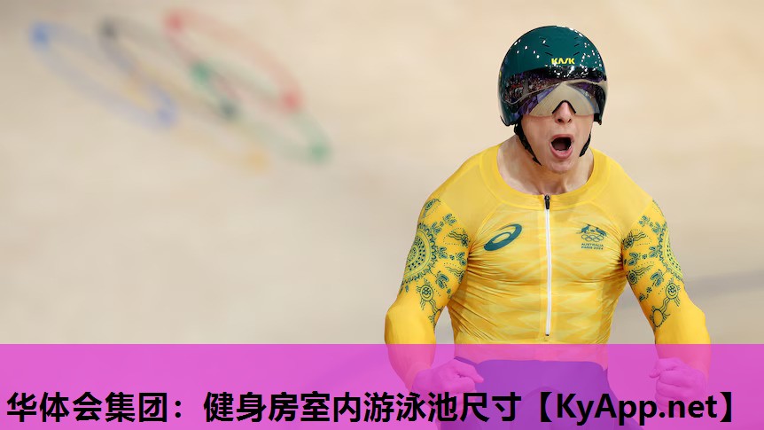 华体会集团：健身房室内游泳池尺寸