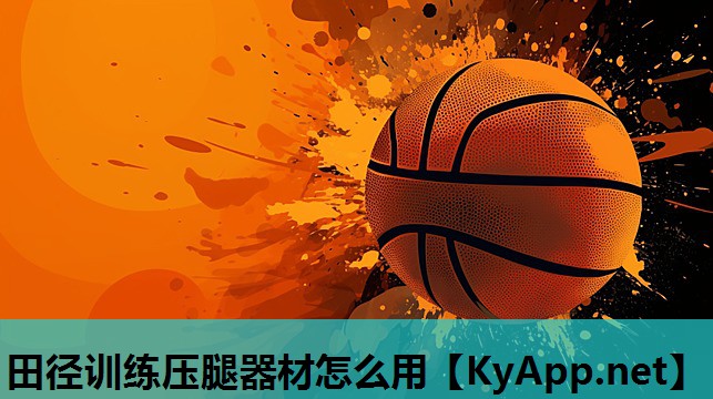 田径训练压腿器材怎么用