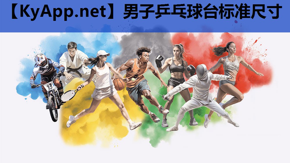男子乒乓球台标准尺寸