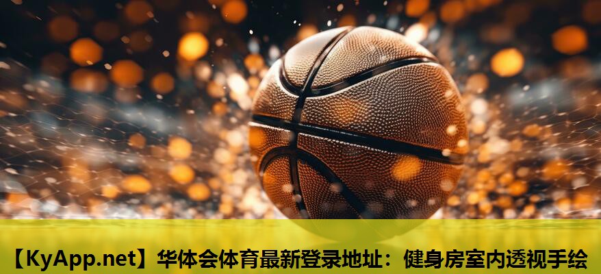 华体会体育最新登录地址：健身房室内透视手绘