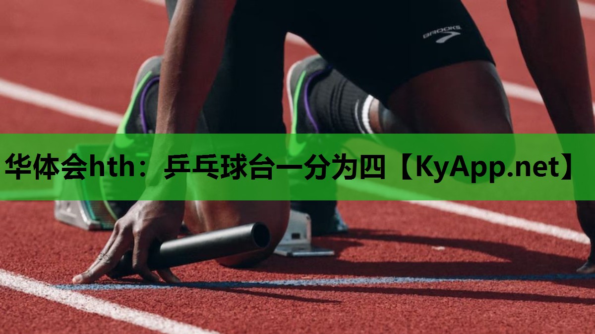 华体会hth：乒乓球台一分为四