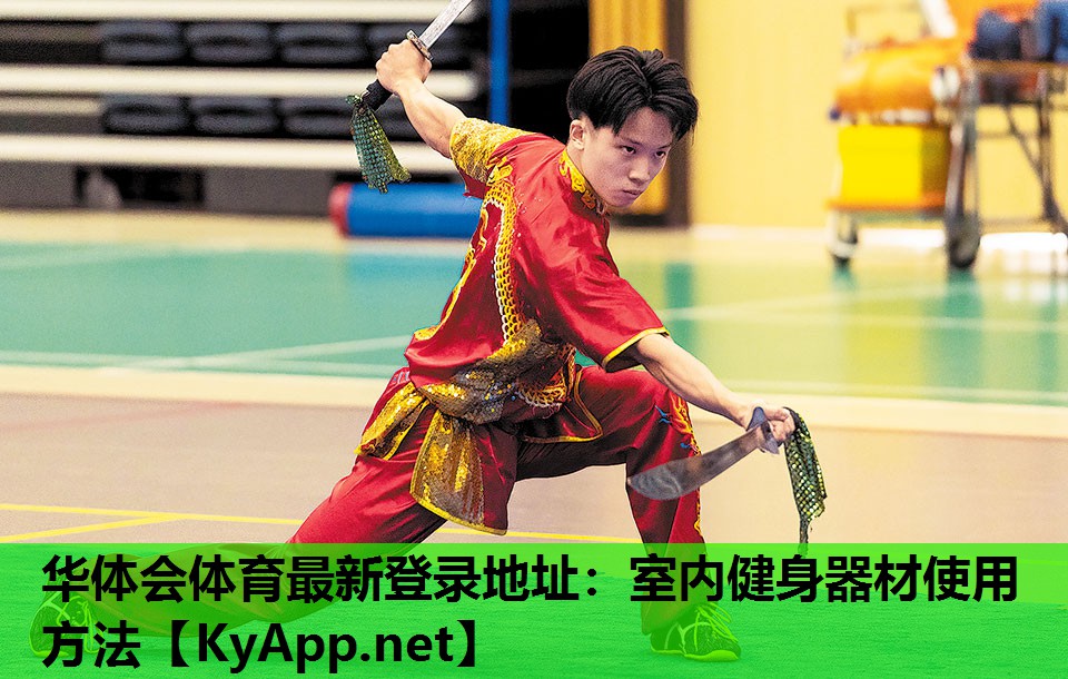 华体会体育最新登录地址：室内健身器材使用方法