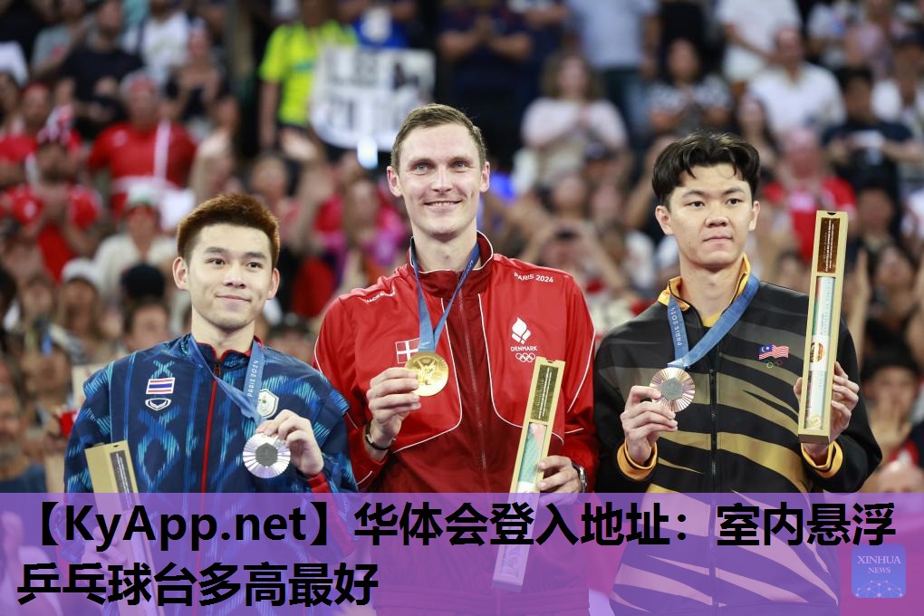 华体会登入地址：室内悬浮乒乓球台多高最好
