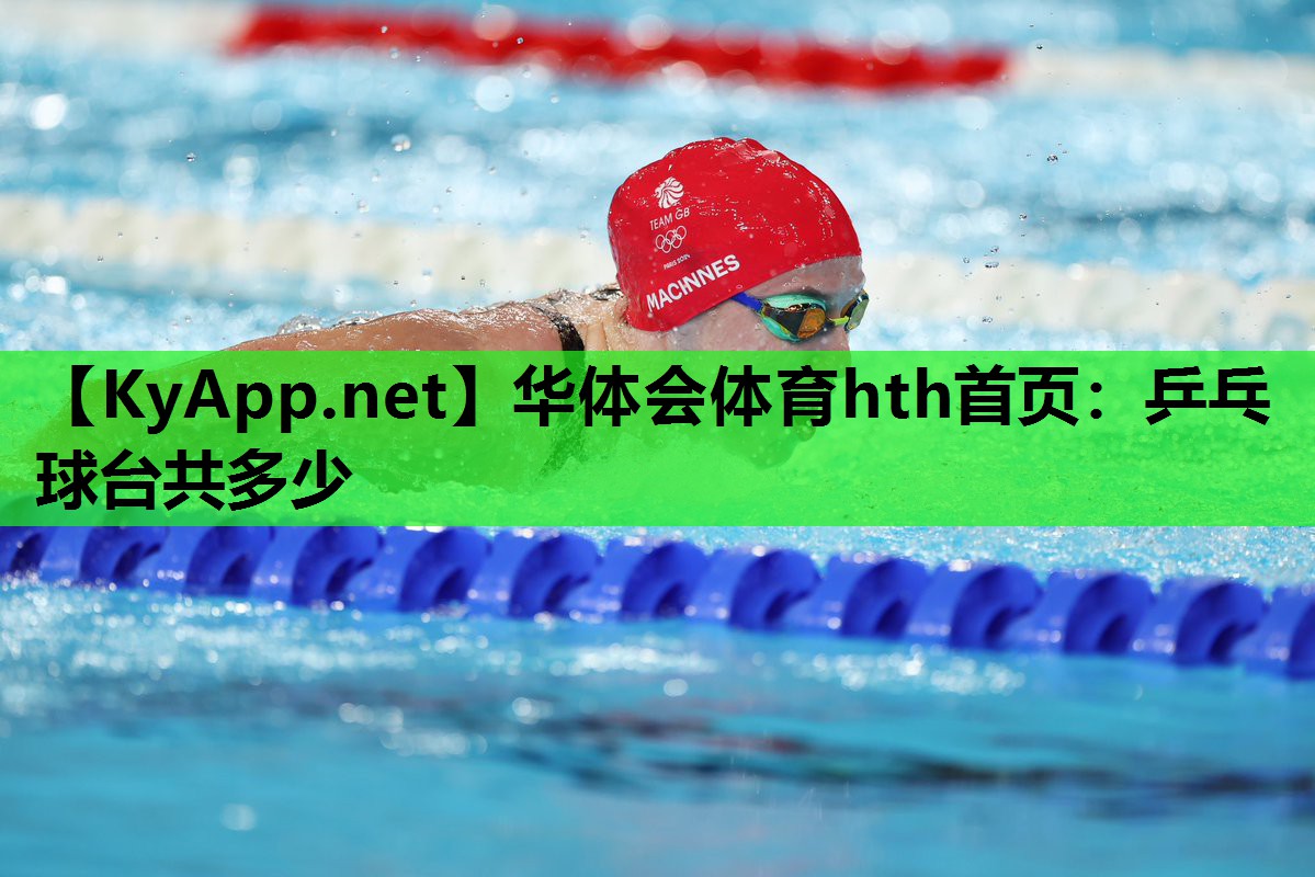华体会体育hth首页：乒乓球台共多少