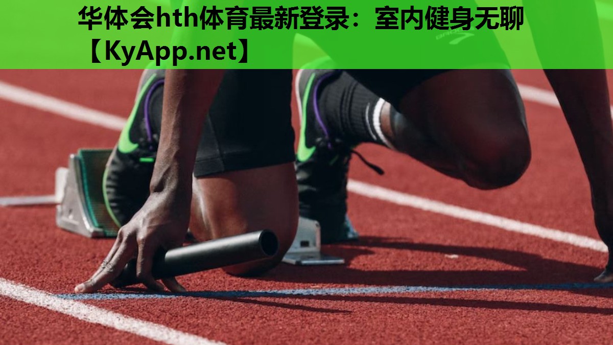 华体会hth体育最新登录：室内健身无聊