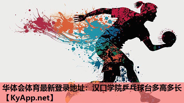 华体会体育最新登录地址：汉口学院乒乓球台多高多长