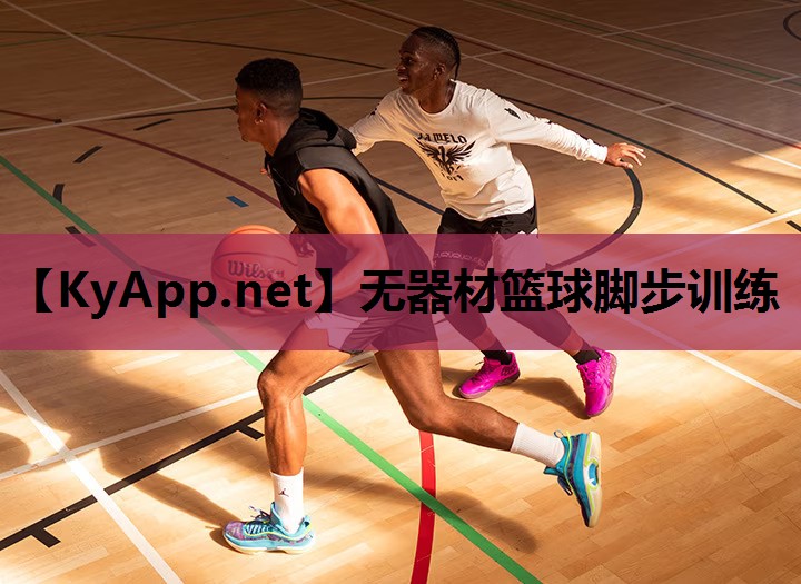 无器材篮球脚步训练
