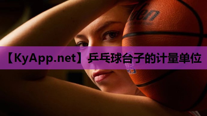 乒乓球台子的计量单位