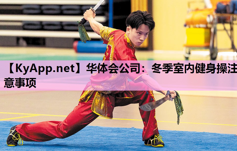 华体会公司：冬季室内健身操注意事项