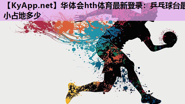 华体会hth体育最新登录：乒乓球台最小占地多少