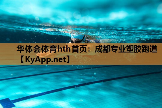 华体会体育hth首页：成都专业塑胶跑道