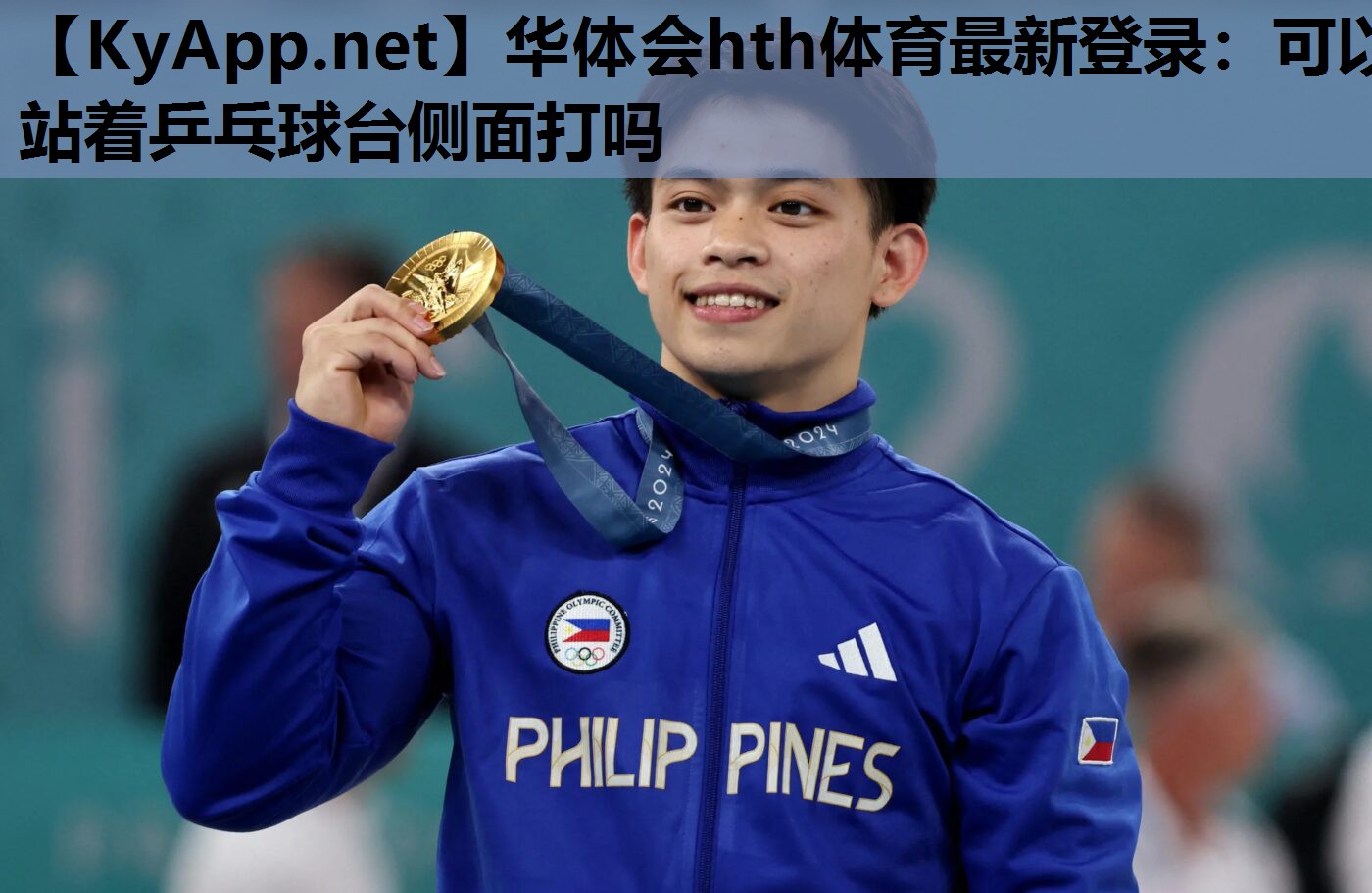 华体会hth体育最新登录：可以站着乒乓球台侧面打吗