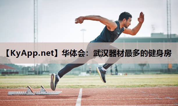 华体会：武汉器材最多的健身房