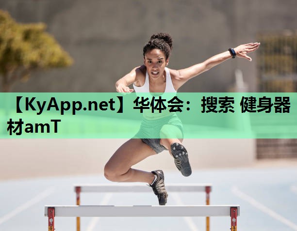 华体会：搜索 健身器材amT
