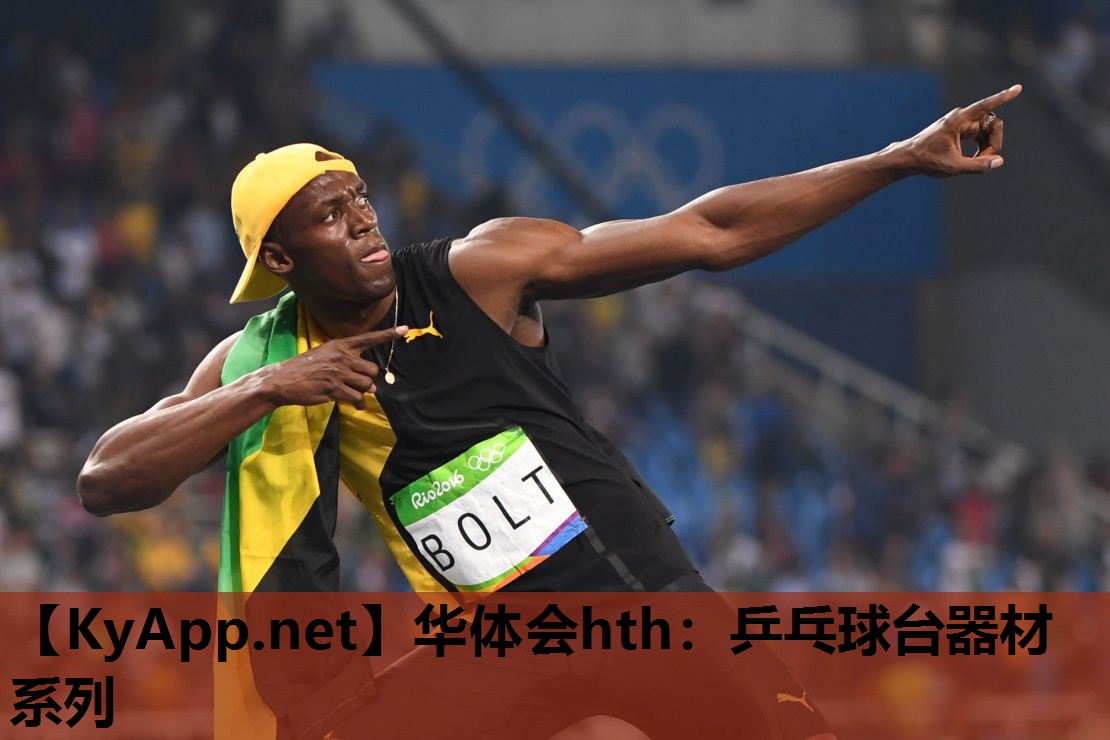华体会hth：乒乓球台器材系列