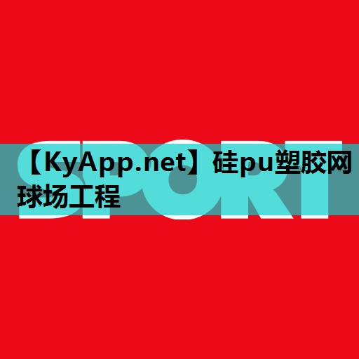 硅pu塑胶网球场工程