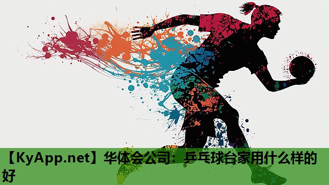 华体会公司：乒乓球台家用什么样的好