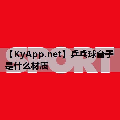 乒乓球台子是什么材质